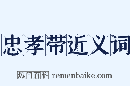 忠孝带近义词是什么意思的图片